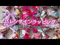 【100均】映える？バレンタイン＋ホワイトデーラッピング！友チョコ