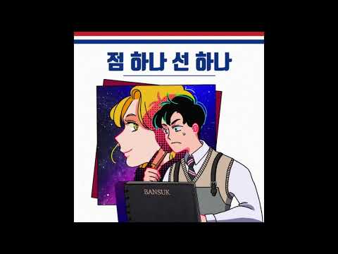 [NEW] 점 하나 선 하나 - 반석