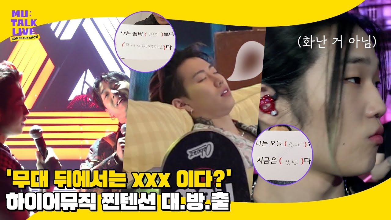 무대 뒤 최초공개! 어서 와👋 하이어뮤직 찐텐션은 처음이지?  [컴백쇼 뮤톡라이브] 비하인드