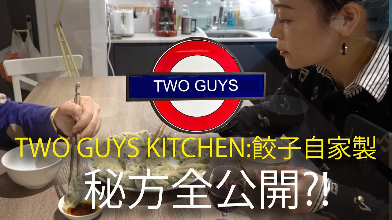TWO GUYS KITCHEN EP1:餃子自家製,食譜大公開 #lifestyle #cooking #blog #英國