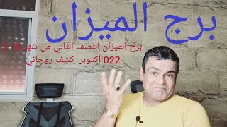 برج الميزان النصف الثاني من شهر 10 2022 أكتوبر  كشف روحاني