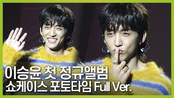 이승윤(LEE SEUNG YOON) 첫 정규앨범 쇼케이스 포토타임 Full Ver. [폐허가 된다 해도 Showcase]