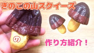 【手作りスクイーズ】作り方 きのこの山 バレンタインスペシャル!チョコのお菓子を作ろう/How To Make A Mushroom Mountain 【手作りスクイーズ】作り方 きのこの山 バレンタインスペシャル!チョコのお菓子を作ろう/How To Make A Mushroom Mountain