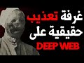 اكتشاف غرف حمراء حقيقية على الويب مظلم RED ROOM DEEP WEB 