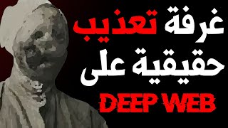 اكتشاف غرف حمراء حقيقية على الويب مظلم RED ROOM, DEEP WEB! 😨😭