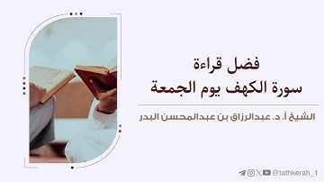 فضل قراءة سورة الكهف يوم الجمعة | الشيخ د. عبدالرزاق البدر