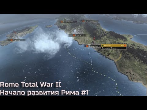 Видео: Начало развития Рима ► Total War  Rome II #1