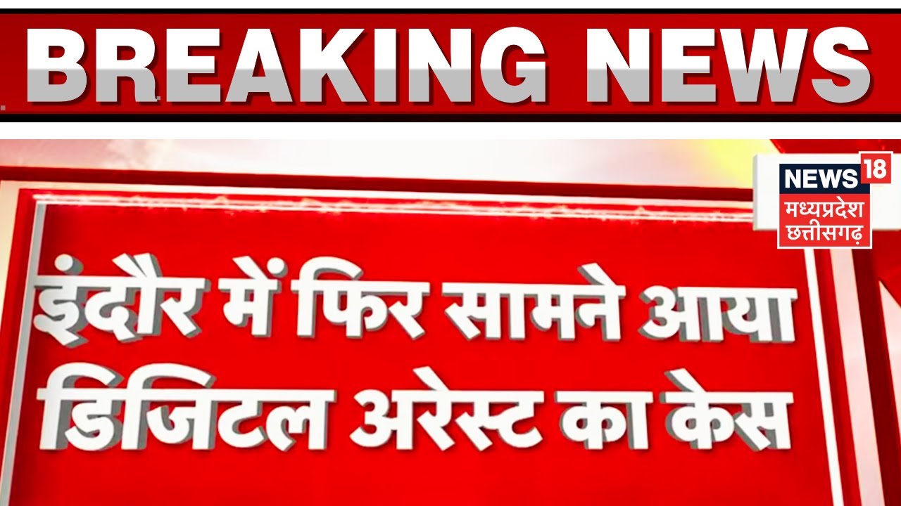 Indore Digital Arrest News : ED का डर दिखाकर Retired Bank Employee से ठगी, Transfer कराए 40 लाख रुपए