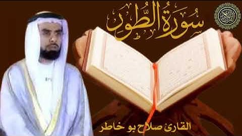 سورة الطور _ بصوت الشيخ صلاح بو خاطر