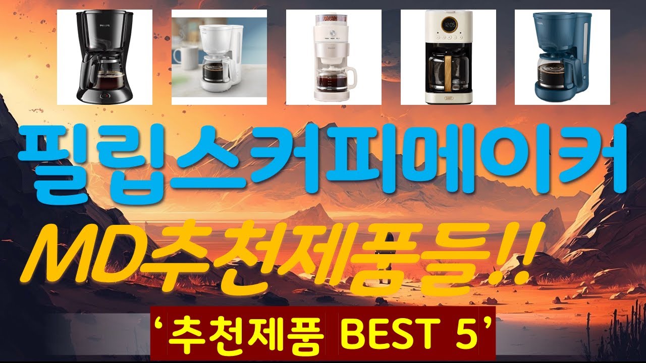 필립스커피메이커 추천, 오늘의 추천템 모음 가성비 TOP5