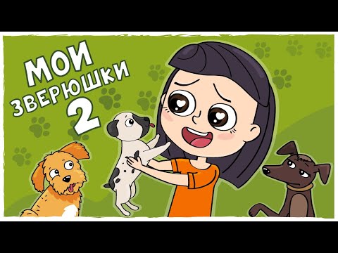 МОИ ДОМАШНИЕ ПИТОМЦЫ 2 - МОИ СОБАЧКИ (Анимация LOLka)