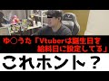 【検証】Vtuberは給料日に誕生日を設定しているのか？