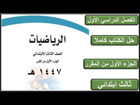 حل كتاب الرياضيات ثالث ابتدائي الفصل الدراسي الاول كاملا 1447 هـ 