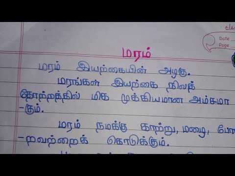 simple essay writing about tree in tamil handwriting|| எளிய தமிழ் கட்டுரை மரம்