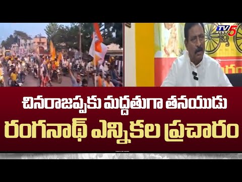 Peddapuram TDP MLA Candidate Chinarajappa Son Ranganth Election Campaign | AP Elections | TV5 News - TV5NEWS