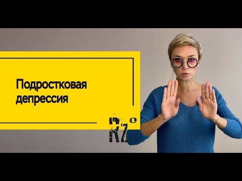 Подростковая депрессия. Что делать?