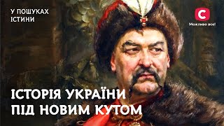 Факты из истории Украины, которые станут для вас открытием | В поисках истины | История Украины