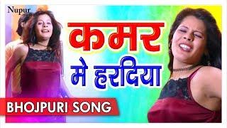 New bhojpuri song 2018| kamar me hardiya| rashmi ray |sharafat gail
jaan | full hd nupur audio