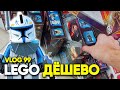 Где купить LEGO Star Wars ДЁШЕВО?! Я купил Лего Звездные Войны на... SLVlog 99