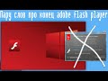 Пару слов про конец adobe flash player в Windows 10