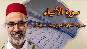 سورة الأنبياء بصوت القارئ الشيخ يونس اسويلص - صوت قوي وجميل - surah Anbiya