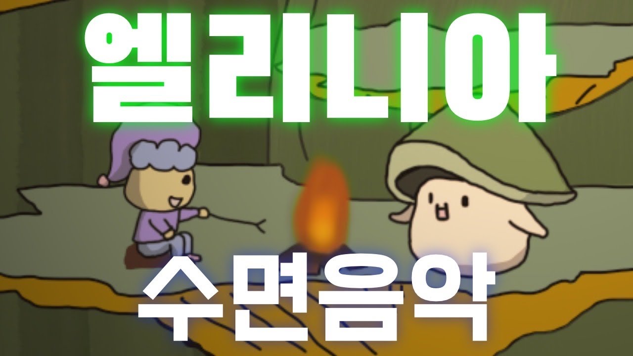 10시간 잔잔한 수면음악 