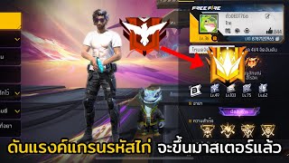 ไต่แรงค์แกรนด์รหัสไก่สายฟรี !! จะสู้ไหวไหมเจอตึง ? EP.6 FREE FIRE