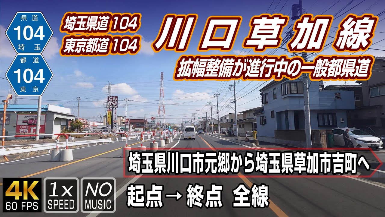 埼玉県道・東京都道104号 川口草加線 拡幅整備が進む約7.4kmの都県道 起点(埼玉県川口市元郷)→ 終点(埼玉県草加市吉町)全線
