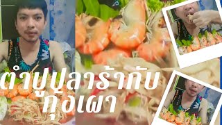 ตำปูปลาร้ากับกุ้งเผาเเซบๆๆครับ