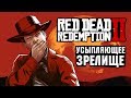 Поиграли в Red Dead Redemption 2: про ремастер и ПК-версию Rockstar Games молчит