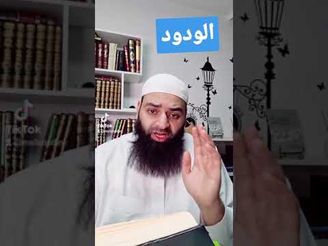 فيديو: من ودود يعني؟