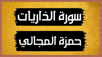 سورة الذاريات Surah ad-Dhariyat 🎙 حمزة المجالي-بدون اعلانات