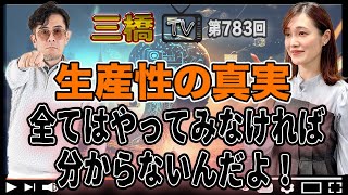 生産性の真実　全てはやってみなければ分からないんだよ！ [三橋TV第783回] 三橋貴明・saya