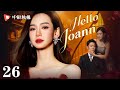 Hello Joann-26 | QiWei was betrayed and lost everything，she came back for revenge.