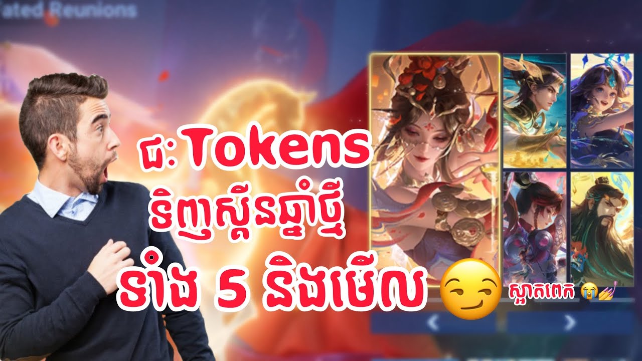 ជៈ Tokens ទិញស្គីនឆ្នាំថ្មីទាំង 5 និងមើល 😏💅