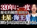 世界規模で理想が現実となる奇跡の大転換期