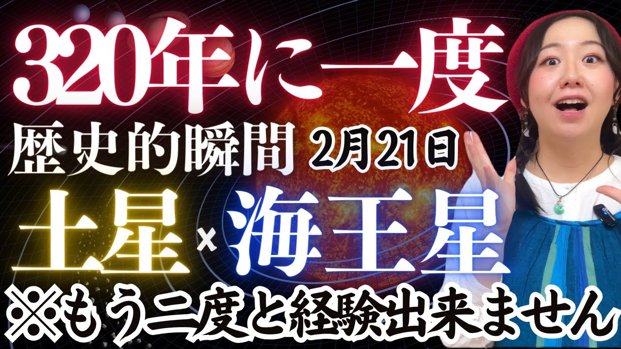 世界規模で理想が現実となる奇跡の大転換期