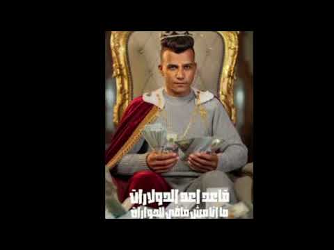 كليب قاعد اعد الدولارات سلملي علي السنيوره عصام صاصا الكروان توزيع كيمو الديب