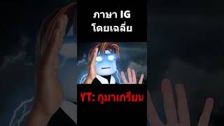 ภาษา IG โดยเฉลี่ย #ig #igreels #instagram