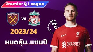 เวสต์แฮม ยูไนเต็ด VS ลิเวอร์พูล 2023/24 I ฟุตบอลพรีเมียร์ลีก(จำลองการแข่งขันฟุตบอล,ไฮไลท์บอล)