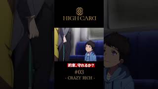 TVアニメ『HIGH CARD』切り抜き 第3話「CRAZY RICH」 #佐藤元 #堀江瞬 #後藤彩佐 #highcard ハイカード #anime #shorts