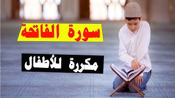 سورة الفاتحة للاطفال مكررة 10 مرات | رواية ورش عن نافع | Quran-surat Al-Fateha