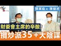 【彪噏】EP63陳健波 x 鄧家彪｜財委會主席的辛酸 攬炒派35+大陰謀｜2020.05.01