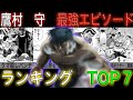 【はじめの一歩】人外の男！鷹村守　最強エピソードTOP7