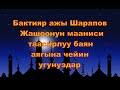 Бактияр ажы Шарапов  - Жашоонун мааниси таасирлуу баян