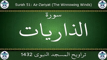 تراويح المسجد النبوي 1432 - سورة الذاريات