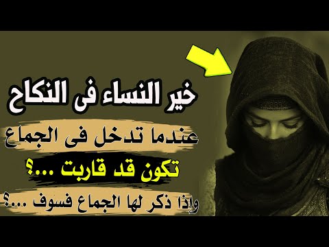 خير النساء فى النكاح عندما تدخل فى العلاقة تفعل هذا