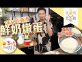 【李錦煮我敢教】EP32 Ben哥招牌鮮奶燉蛋