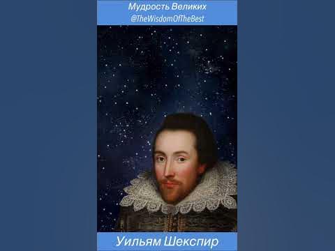 Уильям Шекспир - мудрые слова, цитаты, высказывания - YouTube