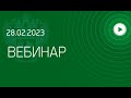 Вебинар ФТС России, 28.02.2023